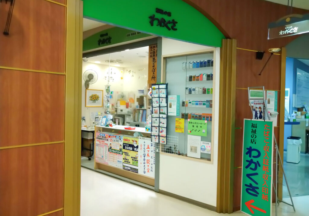 福祉の店わかくさ ならファミリー店